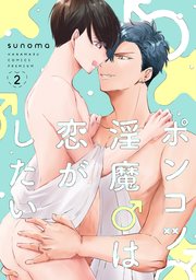 ポンコツ淫魔♂は恋がしたい【コミックシーモア限定おまけ付き】 2巻