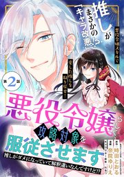 悪役令嬢らしく、攻略対象を服従させます 推しがダメになっていて解釈違いなんですけど！？（単話版）第2話