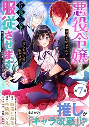 悪役令嬢らしく、攻略対象を服従させます 推しがダメになっていて解釈違いなんですけど！？（単話版）第7話