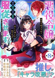 悪役令嬢らしく、攻略対象を服従させます 推しがダメになっていて解釈違いなんですけど！？（単話版）第8話