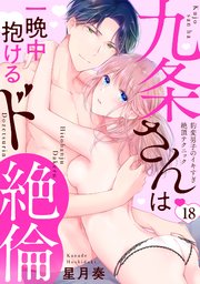 【ラブパルフェ】九条さんは一晩中抱けるド絶倫～豹変男子のイキすぎ絶頂テクニック 18