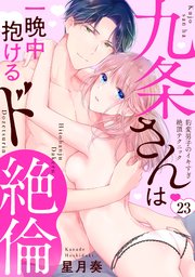 【ラブパルフェ】九条さんは一晩中抱けるド絶倫～豹変男子のイキすぎ絶頂テクニック 23