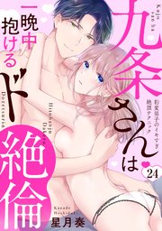 【ラブパルフェ】九条さんは一晩中抱けるド絶倫～豹変男子のイキすぎ絶頂テクニック 24