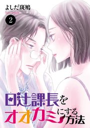 日辻(ヒツジ)課長をオオカミにする方法 2