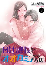 日辻(ヒツジ)課長をオオカミにする方法 8