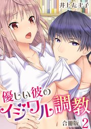 優しい彼のイジワル調教【合冊版】 2巻