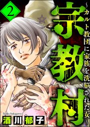 宗教村 ～カルト教団に家族を洗脳された女～ （2）