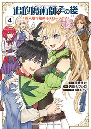 追放魔術師のその後 新天地で始めるスローライフ（4）