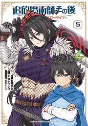 追放魔術師のその後 新天地で始めるスローライフ（5）
