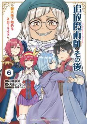 追放魔術師のその後 新天地で始めるスローライフ（6）