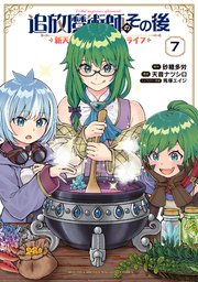 追放魔術師のその後 新天地で始めるスローライフ（7）