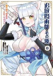 追放魔術師のその後 新天地で始めるスローライフ（8）