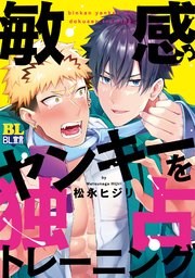 敏感ヤンキーを独占トレーニング 【コミックシーモア限定特典付き】