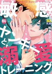敏感ヤンキーと溺愛トレーニング 【コミックシーモア限定特典付き】