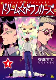 ドリーム☆ドランカーズ～ヤクザと魔法の杖～ 4