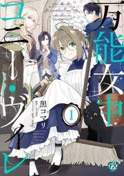万能女中コニー・ヴィレ 表紙