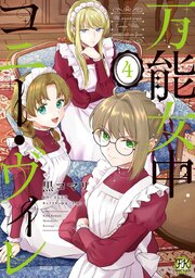 万能女中コニー・ヴィレ