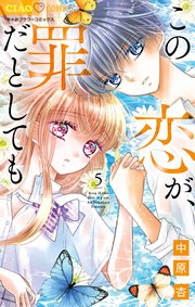 この恋が、罪だとしても 5