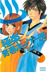 極楽青春ホッケー部（2）