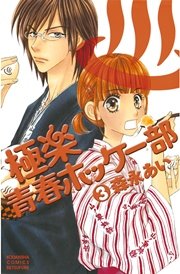 極楽青春ホッケー部（3）