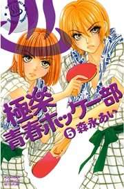 極楽青春ホッケー部（5）
