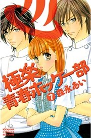 極楽青春ホッケー部（7）