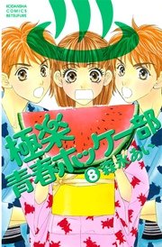 極楽青春ホッケー部（8）