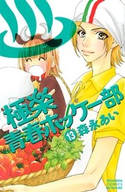 極楽青春ホッケー部（13）