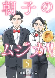 朝子のムジカ！！【分冊版】 5