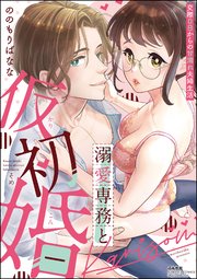 溺愛専務と仮初婚 交際0日からの甘濡れ夫婦生活