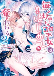 無垢な聖女は甘くはじめてを奪われる ～捨てられた先でなぜか溺愛されています～ アンソロジーコミック: 2