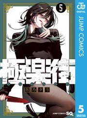極楽街 5