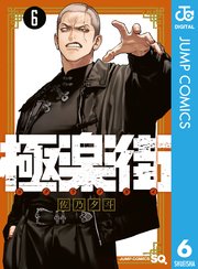 極楽街 6