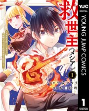 救世主《メシア》～異世界を救った元勇者が魔物のあふれる現実世界を無双する～ 表紙