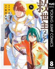 救世主《メシア》～異世界を救った元勇者が魔物のあふれる現実世界を無双する～ 8