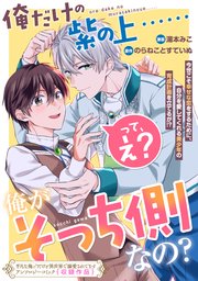 俺だけの紫の上……って、え? 俺がそっち側なの?