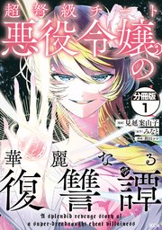 超弩級チート悪役令嬢の華麗なる復讐譚 分冊版