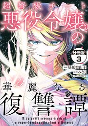 超弩級チート悪役令嬢の華麗なる復讐譚 分冊版（3）