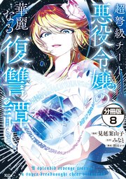 超弩級チート悪役令嬢の華麗なる復讐譚 分冊版（8）