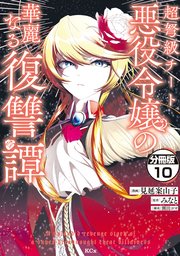 超弩級チート悪役令嬢の華麗なる復讐譚 分冊版（10）