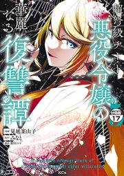 超弩級チート悪役令嬢の華麗なる復讐譚 分冊版（17）