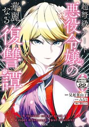 超弩級チート悪役令嬢の華麗なる復讐譚 分冊版（22）