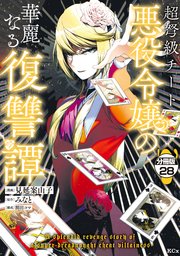 超弩級チート悪役令嬢の華麗なる復讐譚 分冊版（28）
