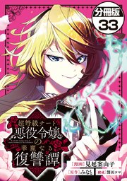 超弩級チート悪役令嬢の華麗なる復讐譚 分冊版（33）