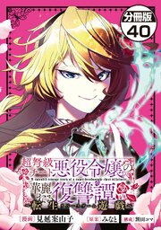 超弩級チート悪役令嬢の華麗なる復讐譚　分冊版（４０）