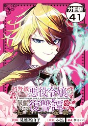 超弩級チート悪役令嬢の華麗なる復讐譚　分冊版（４１）