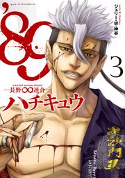 ’89―長野∞連合―（3）