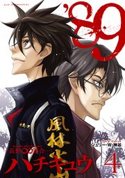 ’89―長野∞連合―（4）