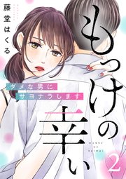 もっけの幸い～ダメな男にサヨナラします～（2）