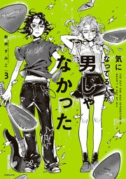 気になってる人が男じゃなかった VOL.3【電子特典付き】